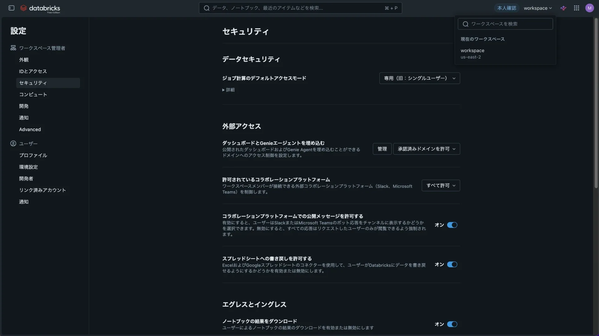 Databricksの設定画面で、右上のワークスペース切替メニューにus-east-2と表示されている