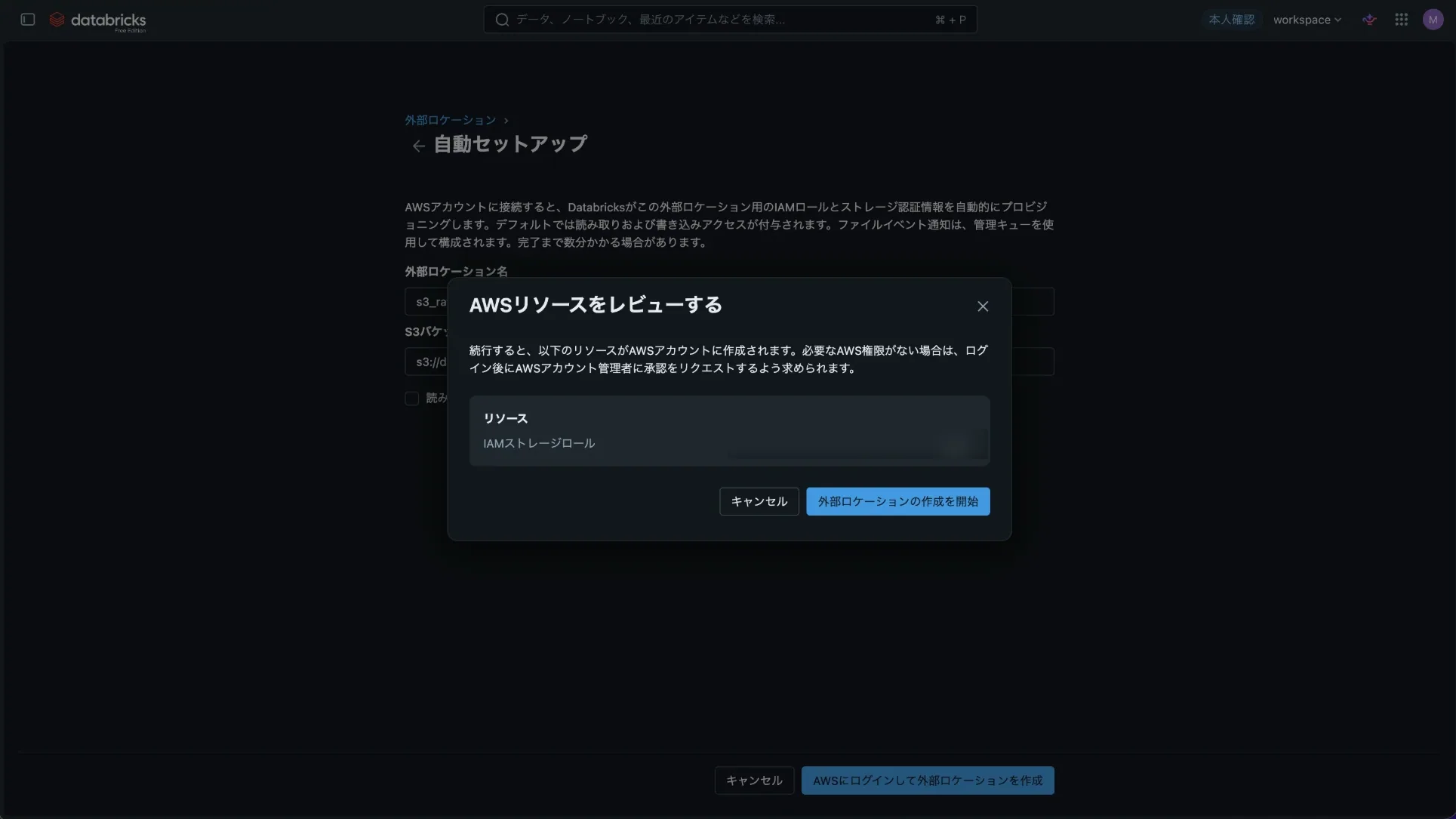 AWSリソースをレビューするダイアログ。作成されるリソースとしてIAMストレージロールが表示されている（ロール名はぼかし）