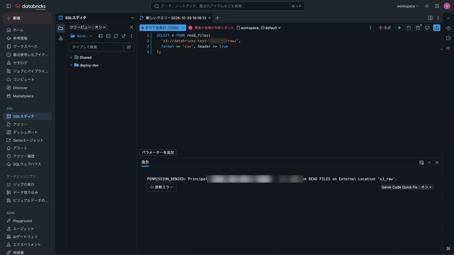招待ユーザーでs3://のパスを読もうとして、READ FILES権限がないというPERMISSION_DENIEDエラーが表示されている（メールアドレスはぼかし）