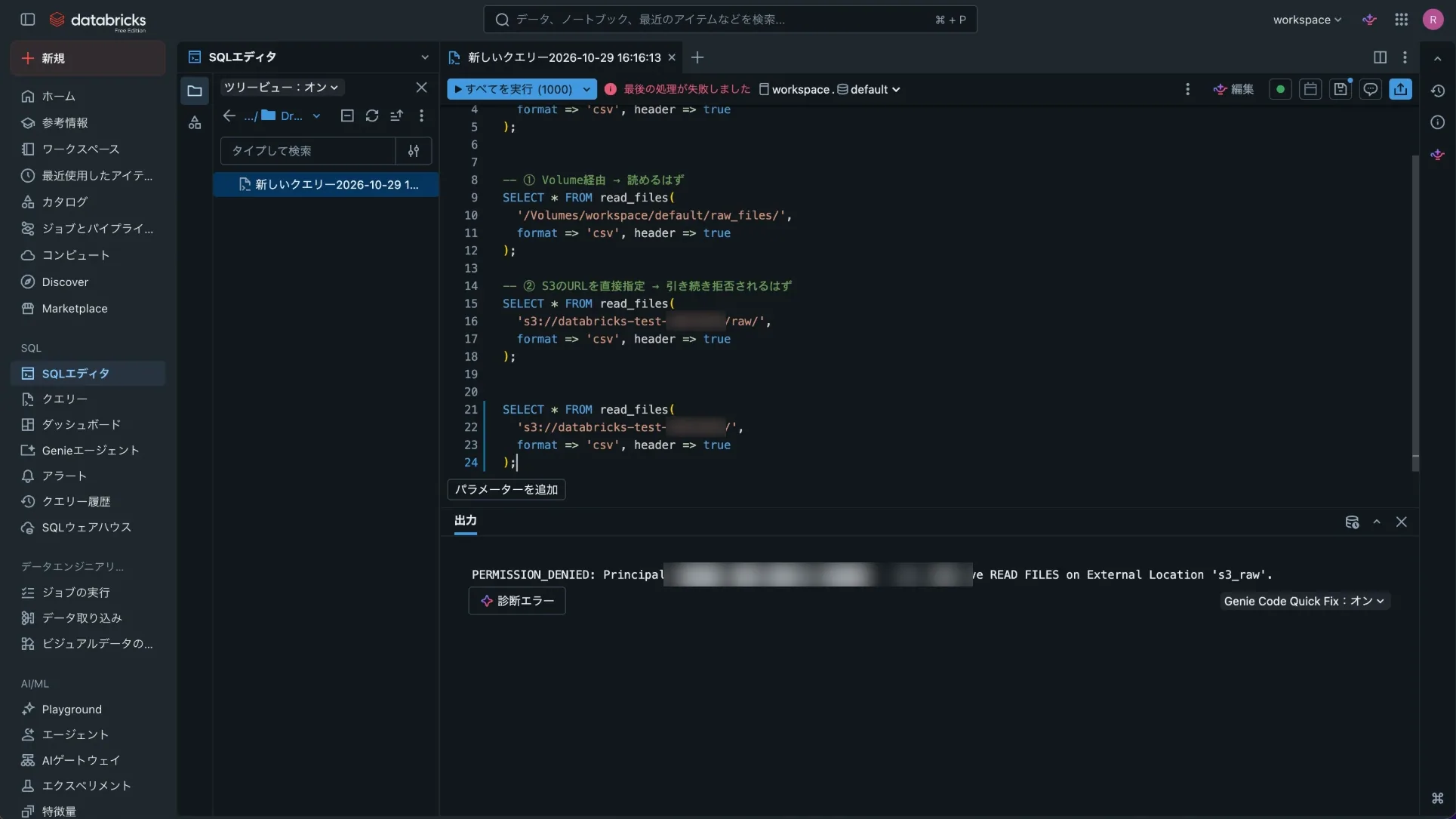 招待ユーザーでバケット直下のs3://パスを読もうとして、PERMISSION_DENIEDエラーが表示されている（メールアドレスはぼかし）