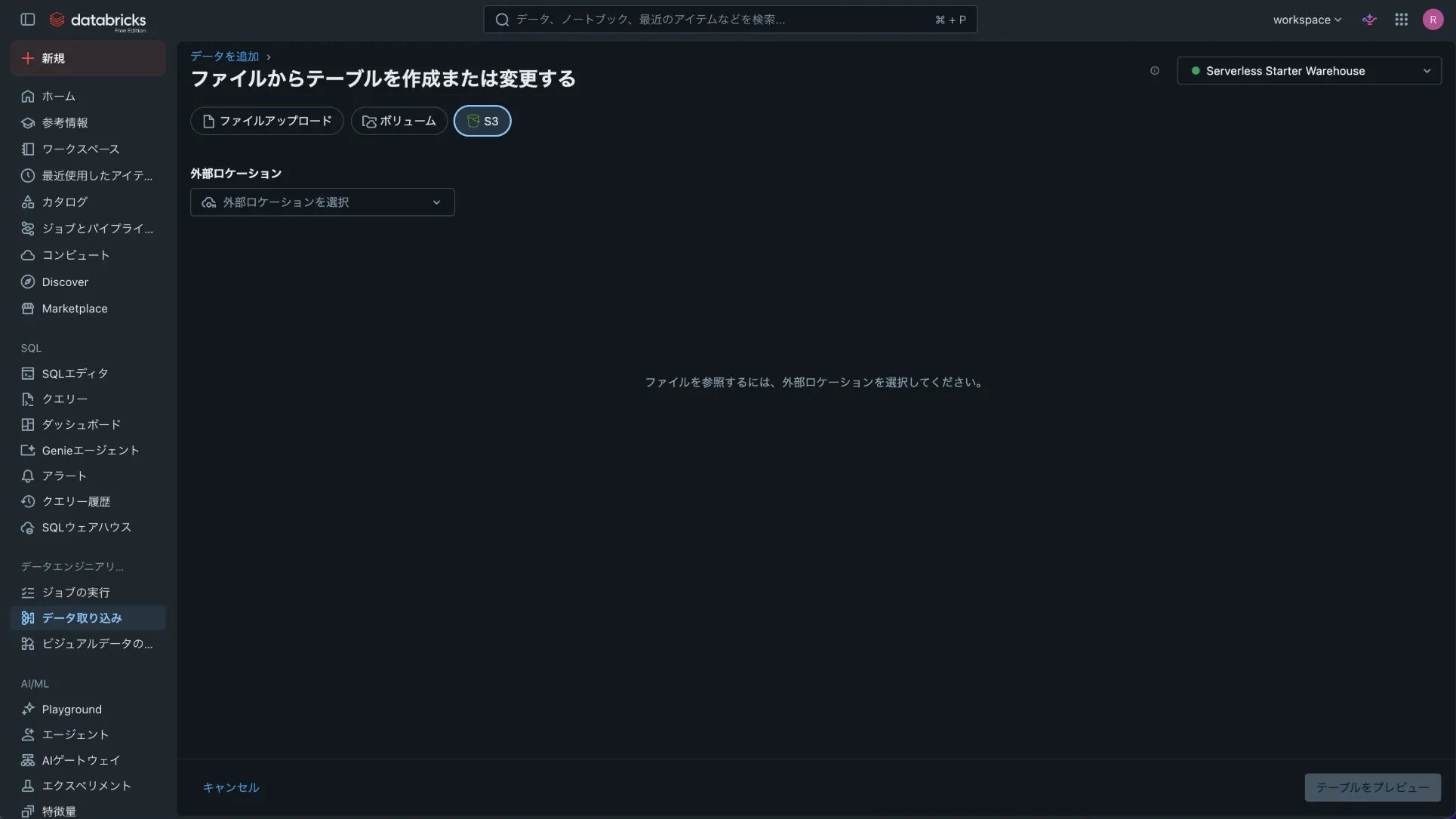 データ取り込みの「ファイルからテーブルを作成または変更する」画面で、S3タブを選び、外部ロケーションを選択する欄が表示されている