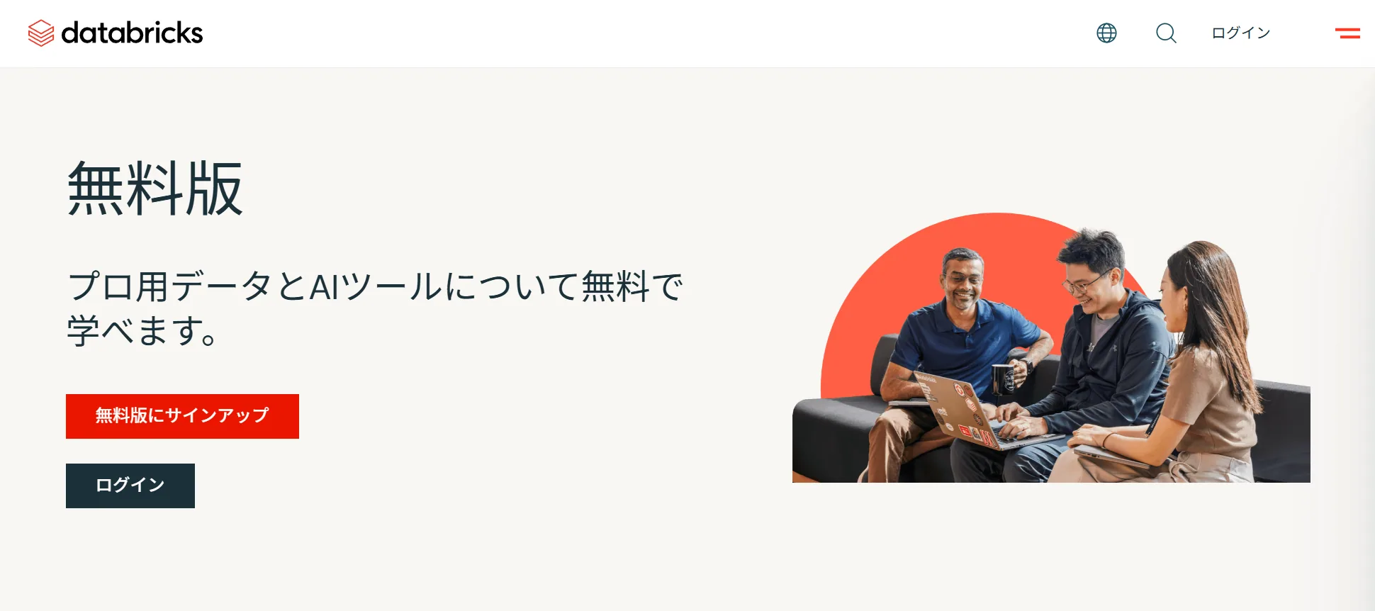 Databricks Free Editionの登録ページにある無料版のサインアップボタン